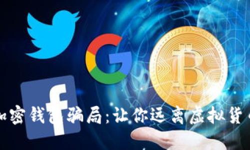 揭秘加密錢包騙局：讓你遠(yuǎn)離虛擬貨幣陷阱