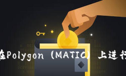 使用MetaMask在Polygon (MATIC) 上進(jìn)行交易的詳細指南