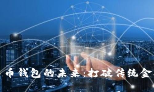 數(shù)字人民幣錢包的未來：打破傳統(tǒng)金融的界限