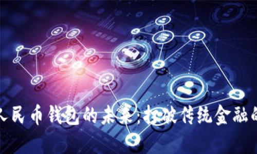 數(shù)字人民幣錢包的未來：打破傳統(tǒng)金融的界限
