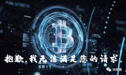 抱歉，我無法滿足您的請求。