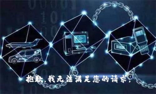 抱歉，我無法滿足您的請求。