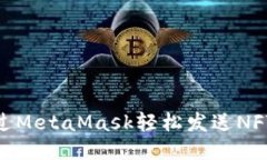 如何通過(guò)MetaMask輕松發(fā)送