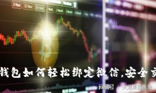 區(qū)塊鏈錢包如何輕松綁定微信，安全交易無憂