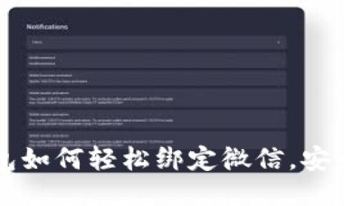 區(qū)塊鏈錢包如何輕松綁定微信，安全交易無憂