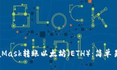 如何通過(guò)MetaMask轉賬以太坊