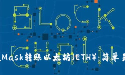 如何通過(guò)MetaMask轉賬以太坊（ETH）：簡(jiǎn)單易懂的操作指南