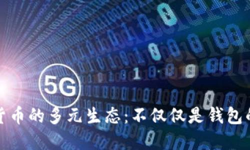 加密貨幣的多元生態(tài)：不僅僅是錢包的世界