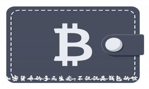 加密貨幣的多元生態(tài)：不僅僅是錢包的世界