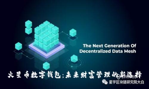 火星幣數(shù)字錢包：未來財富管理的新選擇