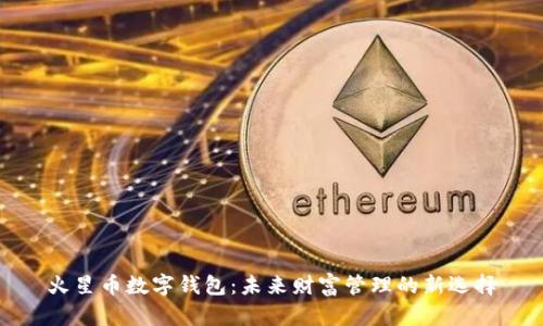火星幣數(shù)字錢包：未來財富管理的新選擇