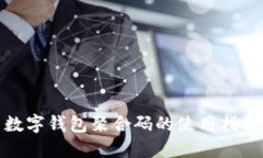 數(shù)字錢包聚合碼的使用指