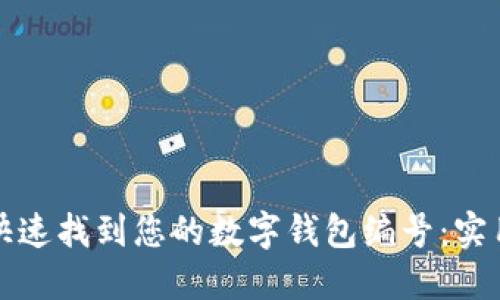 如何快速找到您的數(shù)字錢包編號：實用指南
