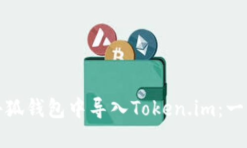 如何在小狐錢(qián)包中導入Token.im：一步步詳解