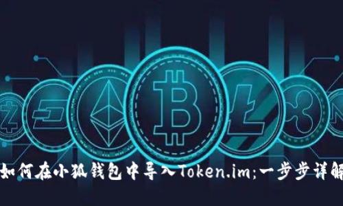 如何在小狐錢(qián)包中導入Token.im：一步步詳解