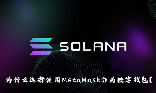 為什么選擇使用MetaMask作為數字錢(qián)包？