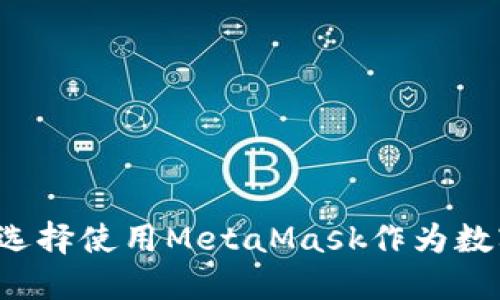 為什么選擇使用MetaMask作為數字錢(qián)包？