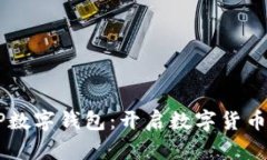 農(nóng)村農(nóng)業(yè)銀行DCEP數(shù)字錢包