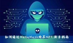 如何通過(guò)MetaMask購買(mǎi)NFT：新