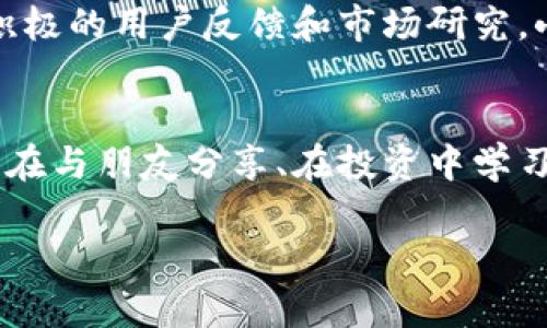   小狐錢(qián)包app官方：安全、便捷的數字資產(chǎn)管理工具 / 
 guanjianci 小狐錢(qián)包, 數字資產(chǎn), 錢(qián)包安全 /guanjianci 

引言：數字時(shí)代的資產(chǎn)管理工具
在這個(gè)信息化、數字化的時(shí)代，掌握和管理個(gè)人的數字資產(chǎn)已成為每個(gè)人都必須面對的挑戰。無(wú)論是投資者、交易者，還是普通用戶(hù)，選擇一個(gè)安全、便捷的數字資產(chǎn)管理工具都是至關(guān)重要的。這時(shí)，小狐錢(qián)包應運而生，成為了許多用戶(hù)的優(yōu)選！多么令人振奮！這個(gè)應用程序不僅能夠幫助用戶(hù)安全地管理他們的數字貨幣，還提供了多項便捷的功能，讓用戶(hù)能更加輕松地應對日常交易和資產(chǎn)管理的需求。

小狐錢(qián)包的核心功能
小狐錢(qián)包以其獨特的功能而著(zhù)稱(chēng)，它為用戶(hù)提供了一個(gè)全方位的數字資產(chǎn)管理平臺。首先，用戶(hù)能夠在這里輕松存儲和管理各種數字貨幣，比如比特幣、以太坊及眾多其他流行的加密貨幣。它不僅提供了強大的安全保證，還將用戶(hù)的資產(chǎn)安全放在首位。

安全性：保護你的資產(chǎn)
安全性歷來(lái)是用戶(hù)選擇數字錢(qián)包的首要考慮因素之一，而小狐錢(qián)包在這方面做得尤為出色！應用利用多種先進(jìn)的加密技術(shù)，確保用戶(hù)的私鑰不被泄露。更重要的是，小狐錢(qián)包還支持多重簽名和冷存儲選項，為數字資產(chǎn)提供了額外的一層保護。試想一下，能在這樣一個(gè)安全的環(huán)境中進(jìn)行交易，心情會(huì )是多么放松??！

用戶(hù)友好的界面設計
小狐錢(qián)包的用戶(hù)界面設計非常友好，直觀(guān)而易于操作，使得即使是新手用戶(hù)也能夠快速上手。打開(kāi)應用，你會(huì )被其簡(jiǎn)潔大方的布局所吸引。所有功能一目了然，讓人感覺(jué)到投資和管理資產(chǎn)從未如此簡(jiǎn)單。無(wú)論是進(jìn)行交易、查看資產(chǎn)、還是獲取實(shí)時(shí)市場(chǎng)信息，所有操作僅需輕觸幾下屏幕！

便捷的交易功能
用小狐錢(qián)包進(jìn)行交易極其便捷，用戶(hù)可以快速進(jìn)行購買(mǎi)、出售及兌換操作。這種流暢的操作體驗，讓人仿佛身處于一個(gè)完全無(wú)縫的環(huán)境中。這大大節省了用戶(hù)的時(shí)間和精力，理想的選擇是同時(shí)多筆交易，輕松掌控一切！令人振奮的是，應用還會(huì )提供實(shí)時(shí)的交易費用和市場(chǎng)行情，讓用戶(hù)能夠在最優(yōu)策略下進(jìn)行交易。

社交功能：與好友一起理財
除了個(gè)人交易，小狐錢(qián)包還引入了社交功能，用戶(hù)可以與好友進(jìn)行資產(chǎn)的分享和交流。想象一下，當您與朋友們共同討論投資策略、分享市場(chǎng)動(dòng)態(tài)，無(wú)疑會(huì )使資產(chǎn)管理的過(guò)程變得更加有趣！這種社交互動(dòng)不僅增加了投資的趣味性，也讓用戶(hù)在理財的旅程中不再孤單。多么令人期待的體驗??！

多幣種支持：全球化的選擇
在小狐錢(qián)包中，用戶(hù)可以輕松管理多種加密貨幣，確保不管市場(chǎng)如何波動(dòng)，你都不會(huì )錯過(guò)任何機會(huì )。無(wú)論是 Litecoin、Ripple，還是新興的DeFi項目，小狐錢(qián)包都能為您提供支持。這種多樣性不僅增強了用戶(hù)的投資靈活性，也讓它在眾多錢(qián)包中脫穎而出，成為了真正的全球化數字資產(chǎn)平臺。

資產(chǎn)增值：理財與投資
小狐錢(qián)包不僅僅是一個(gè)簡(jiǎn)單的資金管理工具，它還提供了資產(chǎn)增值的解決方案。例如，用戶(hù)可以通過(guò)小狐錢(qián)包進(jìn)行各類(lèi)投資，參與流動(dòng)性挖礦或收益耕作等活動(dòng)，從而增加自己的資產(chǎn)增值機會(huì )。這一令人鼓舞的策略，讓每位用戶(hù)都能在多變的市場(chǎng)中找到屬于自己的機會(huì )！

持續的創(chuàng  )新與更新
另外，小狐錢(qián)包團隊始終致力于不斷的創(chuàng  )新與技術(shù)更新，以適應快速變化的市場(chǎng)環(huán)境。他們會(huì )定期推出新的功能和，使用戶(hù)體驗更上一層樓。每一次更新，都是一次讓人期待的驚喜！通過(guò)積極的用戶(hù)反饋和市場(chǎng)研究，小狐錢(qián)包的未來(lái)會(huì )更加耀眼，給用戶(hù)帶來(lái)無(wú)限可能！

總結：小狐錢(qián)包的無(wú)限可能性
小狐錢(qián)包無(wú)疑是一個(gè)令人振奮的數字資產(chǎn)管理工具，它將安全性、便捷性和多樣性完美結合，讓用戶(hù)在這個(gè)復雜的數字經(jīng)濟中得以輕松應對。通過(guò)小狐錢(qián)包，用戶(hù)不僅僅是進(jìn)行交易，更是在與朋友分享、在投資中學(xué)習和成長(cháng)。無(wú)論是新手還是經(jīng)驗豐富的投資者，小狐錢(qián)包都將為您開(kāi)啟一扇通往未知的新大門(mén)，讓您與數字資產(chǎn)的世界不期而遇。!

總之，擁有小狐錢(qián)包，等于擁有了一把開(kāi)啟財富大門(mén)的鑰匙！不妨現在就下載小狐錢(qián)包app，體驗一下這款官方應用所帶來(lái)的便捷與安全，讓資產(chǎn)的管理變得更加輕松和快樂(lè )吧！