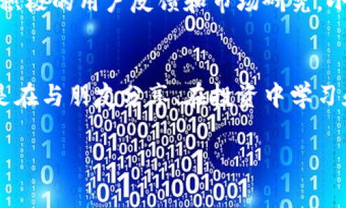   小狐錢(qián)包app官方：安全、便捷的數字資產(chǎn)管理工具 / 
 guanjianci 小狐錢(qián)包, 數字資產(chǎn), 錢(qián)包安全 /guanjianci 

引言：數字時(shí)代的資產(chǎn)管理工具
在這個(gè)信息化、數字化的時(shí)代，掌握和管理個(gè)人的數字資產(chǎn)已成為每個(gè)人都必須面對的挑戰。無(wú)論是投資者、交易者，還是普通用戶(hù)，選擇一個(gè)安全、便捷的數字資產(chǎn)管理工具都是至關(guān)重要的。這時(shí)，小狐錢(qián)包應運而生，成為了許多用戶(hù)的優(yōu)選！多么令人振奮！這個(gè)應用程序不僅能夠幫助用戶(hù)安全地管理他們的數字貨幣，還提供了多項便捷的功能，讓用戶(hù)能更加輕松地應對日常交易和資產(chǎn)管理的需求。

小狐錢(qián)包的核心功能
小狐錢(qián)包以其獨特的功能而著(zhù)稱(chēng)，它為用戶(hù)提供了一個(gè)全方位的數字資產(chǎn)管理平臺。首先，用戶(hù)能夠在這里輕松存儲和管理各種數字貨幣，比如比特幣、以太坊及眾多其他流行的加密貨幣。它不僅提供了強大的安全保證，還將用戶(hù)的資產(chǎn)安全放在首位。

安全性：保護你的資產(chǎn)
安全性歷來(lái)是用戶(hù)選擇數字錢(qián)包的首要考慮因素之一，而小狐錢(qián)包在這方面做得尤為出色！應用利用多種先進(jìn)的加密技術(shù)，確保用戶(hù)的私鑰不被泄露。更重要的是，小狐錢(qián)包還支持多重簽名和冷存儲選項，為數字資產(chǎn)提供了額外的一層保護。試想一下，能在這樣一個(gè)安全的環(huán)境中進(jìn)行交易，心情會(huì )是多么放松??！

用戶(hù)友好的界面設計
小狐錢(qián)包的用戶(hù)界面設計非常友好，直觀(guān)而易于操作，使得即使是新手用戶(hù)也能夠快速上手。打開(kāi)應用，你會(huì )被其簡(jiǎn)潔大方的布局所吸引。所有功能一目了然，讓人感覺(jué)到投資和管理資產(chǎn)從未如此簡(jiǎn)單。無(wú)論是進(jìn)行交易、查看資產(chǎn)、還是獲取實(shí)時(shí)市場(chǎng)信息，所有操作僅需輕觸幾下屏幕！

便捷的交易功能
用小狐錢(qián)包進(jìn)行交易極其便捷，用戶(hù)可以快速進(jìn)行購買(mǎi)、出售及兌換操作。這種流暢的操作體驗，讓人仿佛身處于一個(gè)完全無(wú)縫的環(huán)境中。這大大節省了用戶(hù)的時(shí)間和精力，理想的選擇是同時(shí)多筆交易，輕松掌控一切！令人振奮的是，應用還會(huì )提供實(shí)時(shí)的交易費用和市場(chǎng)行情，讓用戶(hù)能夠在最優(yōu)策略下進(jìn)行交易。

社交功能：與好友一起理財
除了個(gè)人交易，小狐錢(qián)包還引入了社交功能，用戶(hù)可以與好友進(jìn)行資產(chǎn)的分享和交流。想象一下，當您與朋友們共同討論投資策略、分享市場(chǎng)動(dòng)態(tài)，無(wú)疑會(huì )使資產(chǎn)管理的過(guò)程變得更加有趣！這種社交互動(dòng)不僅增加了投資的趣味性，也讓用戶(hù)在理財的旅程中不再孤單。多么令人期待的體驗??！

多幣種支持：全球化的選擇
在小狐錢(qián)包中，用戶(hù)可以輕松管理多種加密貨幣，確保不管市場(chǎng)如何波動(dòng)，你都不會(huì )錯過(guò)任何機會(huì )。無(wú)論是 Litecoin、Ripple，還是新興的DeFi項目，小狐錢(qián)包都能為您提供支持。這種多樣性不僅增強了用戶(hù)的投資靈活性，也讓它在眾多錢(qián)包中脫穎而出，成為了真正的全球化數字資產(chǎn)平臺。

資產(chǎn)增值：理財與投資
小狐錢(qián)包不僅僅是一個(gè)簡(jiǎn)單的資金管理工具，它還提供了資產(chǎn)增值的解決方案。例如，用戶(hù)可以通過(guò)小狐錢(qián)包進(jìn)行各類(lèi)投資，參與流動(dòng)性挖礦或收益耕作等活動(dòng)，從而增加自己的資產(chǎn)增值機會(huì )。這一令人鼓舞的策略，讓每位用戶(hù)都能在多變的市場(chǎng)中找到屬于自己的機會(huì )！

持續的創(chuàng  )新與更新
另外，小狐錢(qián)包團隊始終致力于不斷的創(chuàng  )新與技術(shù)更新，以適應快速變化的市場(chǎng)環(huán)境。他們會(huì )定期推出新的功能和，使用戶(hù)體驗更上一層樓。每一次更新，都是一次讓人期待的驚喜！通過(guò)積極的用戶(hù)反饋和市場(chǎng)研究，小狐錢(qián)包的未來(lái)會(huì )更加耀眼，給用戶(hù)帶來(lái)無(wú)限可能！

總結：小狐錢(qián)包的無(wú)限可能性
小狐錢(qián)包無(wú)疑是一個(gè)令人振奮的數字資產(chǎn)管理工具，它將安全性、便捷性和多樣性完美結合，讓用戶(hù)在這個(gè)復雜的數字經(jīng)濟中得以輕松應對。通過(guò)小狐錢(qián)包，用戶(hù)不僅僅是進(jìn)行交易，更是在與朋友分享、在投資中學(xué)習和成長(cháng)。無(wú)論是新手還是經(jīng)驗豐富的投資者，小狐錢(qián)包都將為您開(kāi)啟一扇通往未知的新大門(mén)，讓您與數字資產(chǎn)的世界不期而遇。!

總之，擁有小狐錢(qián)包，等于擁有了一把開(kāi)啟財富大門(mén)的鑰匙！不妨現在就下載小狐錢(qián)包app，體驗一下這款官方應用所帶來(lái)的便捷與安全，讓資產(chǎn)的管理變得更加輕松和快樂(lè )吧！