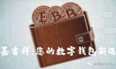 國嘉吉祥：您的數(shù)字錢包