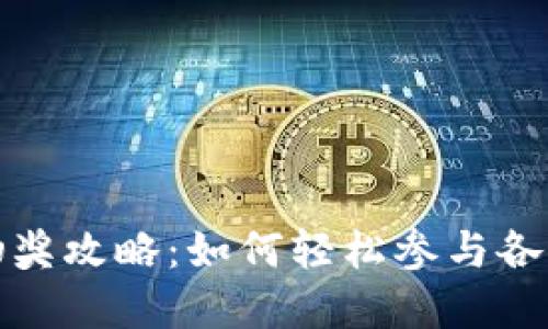 數(shù)字錢包抽獎攻略：如何輕松參與各種抽獎活動