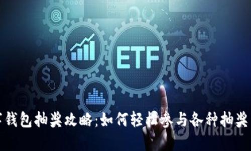 數(shù)字錢包抽獎攻略：如何輕松參與各種抽獎活動