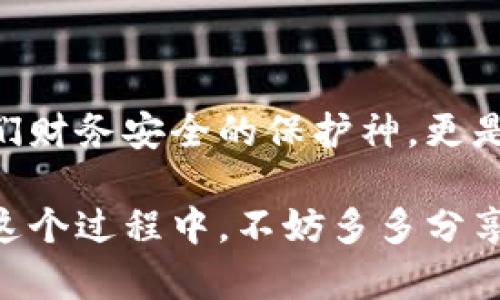   小狐錢(qián)包如何快速恢復多個(gè)賬戶(hù)至出廠(chǎng)設置？ / 
 guanjianci 小狐錢(qián)包, 恢復出廠(chǎng)設置, 多個(gè)賬戶(hù) /guanjianci 

引言
在當今數字化時(shí)代，數字錢(qián)包的使用變得愈發(fā)普及。小狐錢(qián)包作為一款便捷的錢(qián)包應用，衍生出諸多功能，但使用中難免會(huì )出現一些問(wèn)題，比如賬戶(hù)管理混亂、交易安全隱憂(yōu)等。這時(shí)，恢復出廠(chǎng)設置成為一個(gè)高效的解決方案。然而，很多用戶(hù)可能不知道如何操作。本文將為您逐步展示如何讓小狐錢(qián)包恢復多個(gè)賬戶(hù)回歸出廠(chǎng)設置的過(guò)程，助您理清思路，重拾信心！

為何需要恢復出廠(chǎng)設置？
小狐錢(qián)包中的多個(gè)賬戶(hù)，如果管理不善，可能導致數據混亂、交易錯誤，給您的財務(wù)安全帶來(lái)隱患。而且，虛擬貨幣世界瞬息萬(wàn)變，您可能需要調整設置，以迎合新的操作需求?；謴统鰪S(chǎng)設置不僅能幫您清除掉不必要的數據，還能讓錢(qián)包在其最初的安全狀態(tài)下運作！多么令人振奮??！

操作準備
在進(jìn)行恢復出廠(chǎng)設置之前，您需要做好以下準備工作：
ul
    listrong備份重要數據/strong：確保您所有的重要交易記錄和賬戶(hù)信息已經(jīng)備份。一旦恢復出廠(chǎng)設置，所有數據都將被清除！/li
    listrong確認賬戶(hù)信息/strong：確保您可以正常訪(fǎng)問(wèn)所有的賬戶(hù)信息，包括相關(guān)的密碼及恢復密語(yǔ)等。/li
    listrong更新應用程序/strong：確保您的小狐錢(qián)包是最新版本，這樣可以避免在操作中由于版本不兼容導致的錯誤。/li
/ul

恢復出廠(chǎng)設置的步驟
下面是恢復多個(gè)賬戶(hù)出廠(chǎng)設置的詳細步驟：

h4第一步：打開(kāi)小狐錢(qián)包應用/h4
首先，確保您的設備已經(jīng)安裝了小狐錢(qián)包應用并已開(kāi)啟。找到并打開(kāi)它，您將進(jìn)入主界面。

h4第二步：進(jìn)入設置菜單/h4
在主界面中，尋找右上角的“設置”圖標。點(diǎn)擊這個(gè)圖標，您會(huì )進(jìn)入一個(gè)新的選項頁(yè)面，里面包含了許多錢(qián)包的設置功能。

h4第三步：找到“賬戶(hù)管理”選項/h4
在設置菜單中，查找“賬戶(hù)管理”或者類(lèi)似名稱(chēng)的選項。點(diǎn)擊進(jìn)入，這里會(huì )顯示您所有的賬戶(hù)信息與狀態(tài)。

h4第四步：選擇“恢復出廠(chǎng)設置”/h4
在賬戶(hù)管理界面中，找到“恢復出廠(chǎng)設置”的選項，點(diǎn)擊后將彈出確認對話(huà)框。您可能需要輸入密碼或者進(jìn)行其他驗證以確認操作。這是確保安全的重要步驟！

h4第五步：確認操作/h4
確認無(wú)誤后，點(diǎn)擊“確認”或者“恢復”。這一步驟將會(huì )導致所有賬戶(hù)數據被清除，恢復至初始狀態(tài)。請再次確認備份的信息是否保存妥當！

h4第六步：重啟應用/h4
完成恢復出廠(chǎng)設置后，您可能需要手動(dòng)重啟小狐錢(qián)包應用。打開(kāi)應用后，您將見(jiàn)到初始的歡迎界面，仿佛是重生一般！

后續操作及注意事項
在錢(qián)包恢復出廠(chǎng)設置后，您可以按照自己的需求重新設置賬戶(hù)，或者添加新賬戶(hù)。不過(guò)，在重新開(kāi)始操作前，需要牢記以下幾點(diǎn)：
ul
    listrong安全第一/strong：再次檢查所有的安全設置，包括使用強密碼、啟用二次驗證等。/li
    listrong記錄重要信息/strong：確保您在使用過(guò)程中保存各賬戶(hù)的恢復密語(yǔ)、密碼和相關(guān)信息，避免在未來(lái)再出現類(lèi)似問(wèn)題。/li
    listrong定期維護/strong：建立一個(gè)定期維護賬戶(hù)的習慣，這可以讓您隨時(shí)了解錢(qián)包的運行狀態(tài)，避免不必要的麻煩。/li
/ul

總結
通過(guò)上述步驟，您成功地將小狐錢(qián)包中的多個(gè)賬戶(hù)恢復至出廠(chǎng)設置。雖然這個(gè)過(guò)程可能會(huì )讓人感到緊張，但只要按部就班，任何人都可以輕松搞定！數字錢(qián)包不僅是我們財務(wù)安全的保護神，更是我們日常生活的重要伙伴。希望大家都能更好地使用小狐錢(qián)包，享受安全、便捷的數字生活！多么令人期待的未來(lái)??！

無(wú)論您是新手還是老用戶(hù)，都期待您通過(guò)這些步驟，能充分利用小狐錢(qián)包的每一項功能，讓生活變得更加輕松和美好！開(kāi)放的數字世界正等待著(zhù)我們去探索和發(fā)現。在這個(gè)過(guò)程中，不妨多多分享與交流，您會(huì )發(fā)現更多的樂(lè )趣與驚喜！