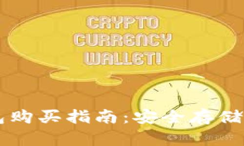 區(qū)塊鏈冷錢包購買指南：安全存儲(chǔ)你的數(shù)字資產(chǎn)