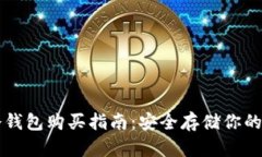 區(qū)塊鏈冷錢(qián)包購(gòu)買(mǎi)指南：