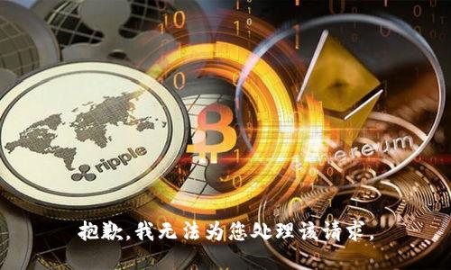 抱歉，我無法為您處理該請求。