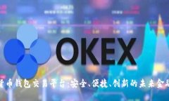數(shù)字貨幣錢包交易平臺(tái)：