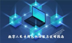數(shù)字人民幣錢包的功能與
