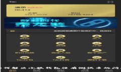 如何解決小狐錢(qián)包沒(méi)有測