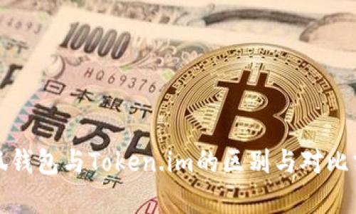 小狐錢(qián)包與Token.im的區別與對比分析