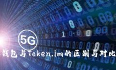 小狐錢(qián)包與Token.im的區別與