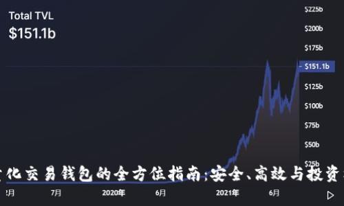 區(qū)塊鏈量化交易錢包的全方位指南：安全、高效與投資機遇并存