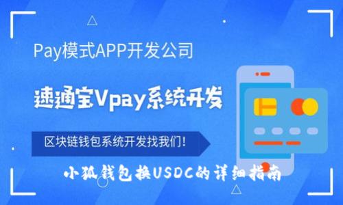 小狐錢(qián)包換USDC的詳細指南