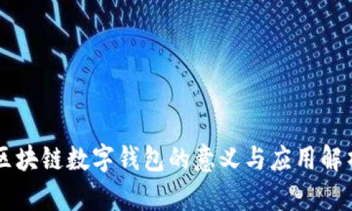 區(qū)塊鏈數(shù)字錢包的意義與應(yīng)用解析
