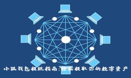 小狐錢(qián)包提現指南：輕松提取你的數字資產(chǎn)
