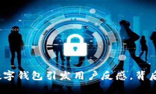 銀行強(qiáng)行開通數(shù)字錢包引發(fā)用戶反感，背后的深意是什么？