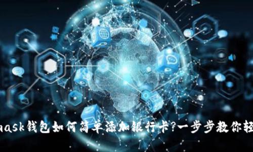 Metamask錢(qián)包如何簡(jiǎn)單添加銀行卡?一步步教你輕松完成