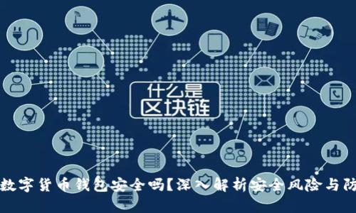 區(qū)塊鏈數(shù)字貨幣錢包安全嗎？深入解析安全風(fēng)險(xiǎn)與防護(hù)措施