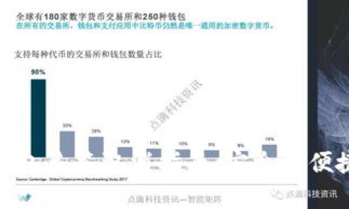 數(shù)字錢包多簽取消指南：安全與便捷并存