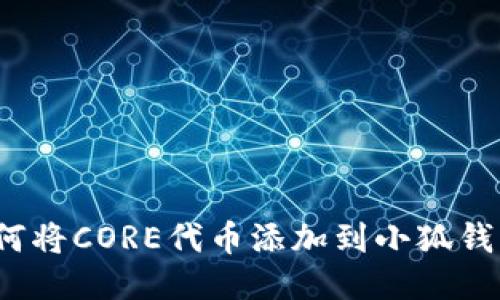 如何將CORE代幣添加到小狐錢(qián)包？