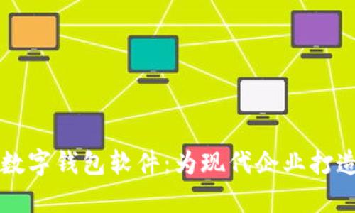 高效便捷的員工數(shù)字錢包軟件：為現(xiàn)代企業(yè)打造靈活的薪資管理