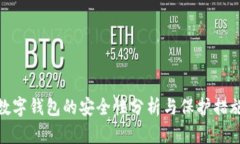 數(shù)字錢包的安全性分析與