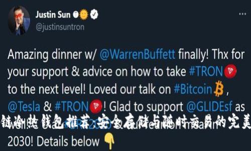 區(qū)塊鏈冷熱錢包推薦：安全存儲與隨時交易的完美選擇