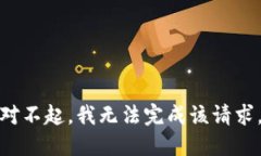 對不起，我無(wú)法完成該請